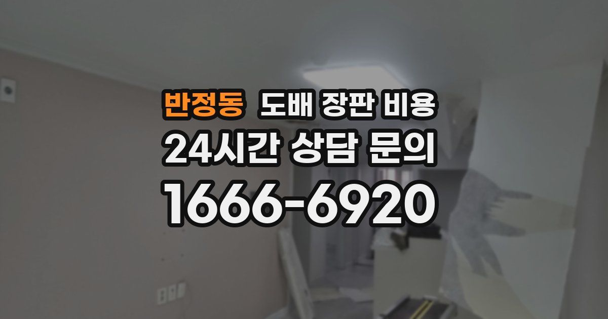 반정동 도배 장판 비용