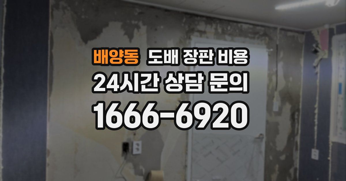 배양동 도배 장판 비용