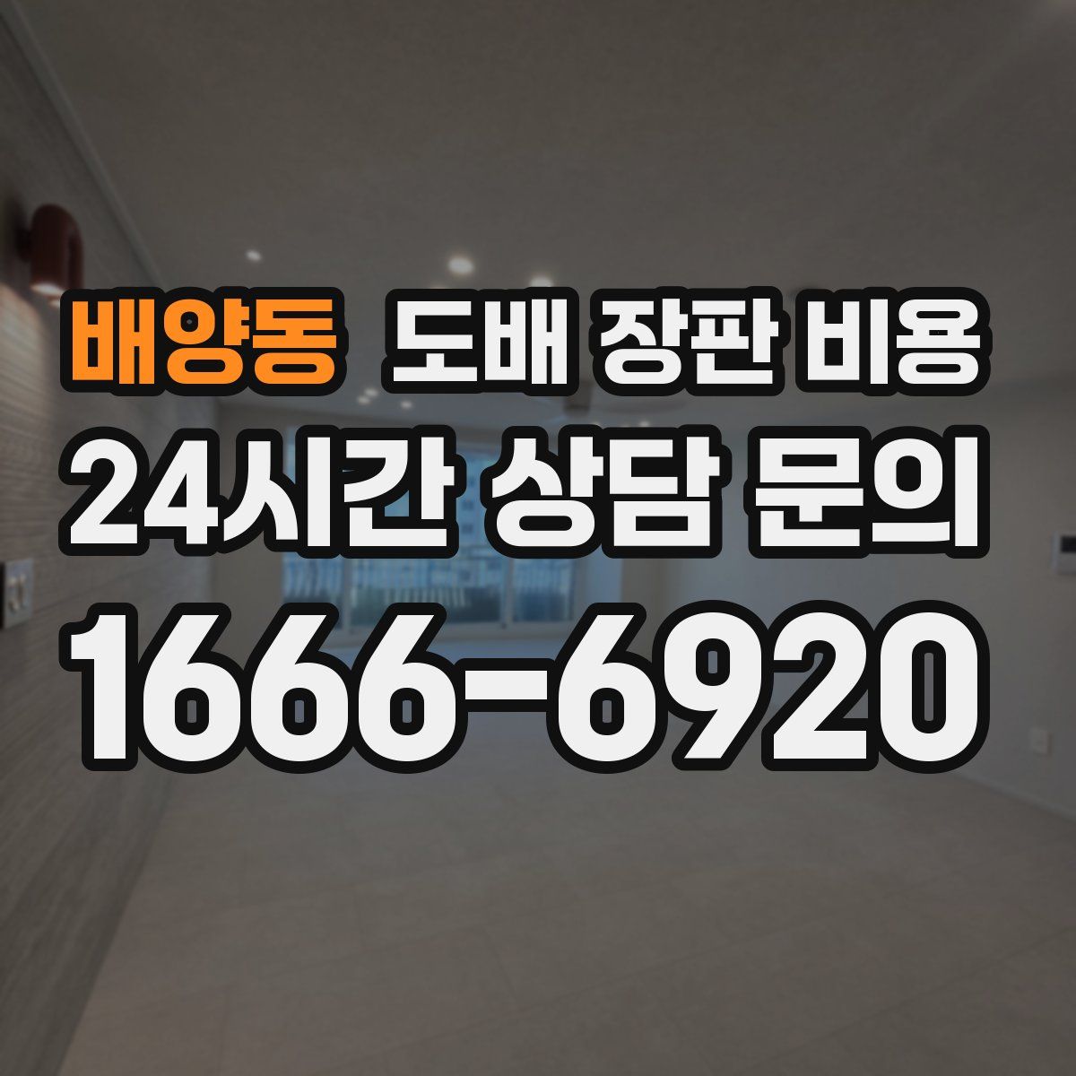 배양동 도배 장판 비용