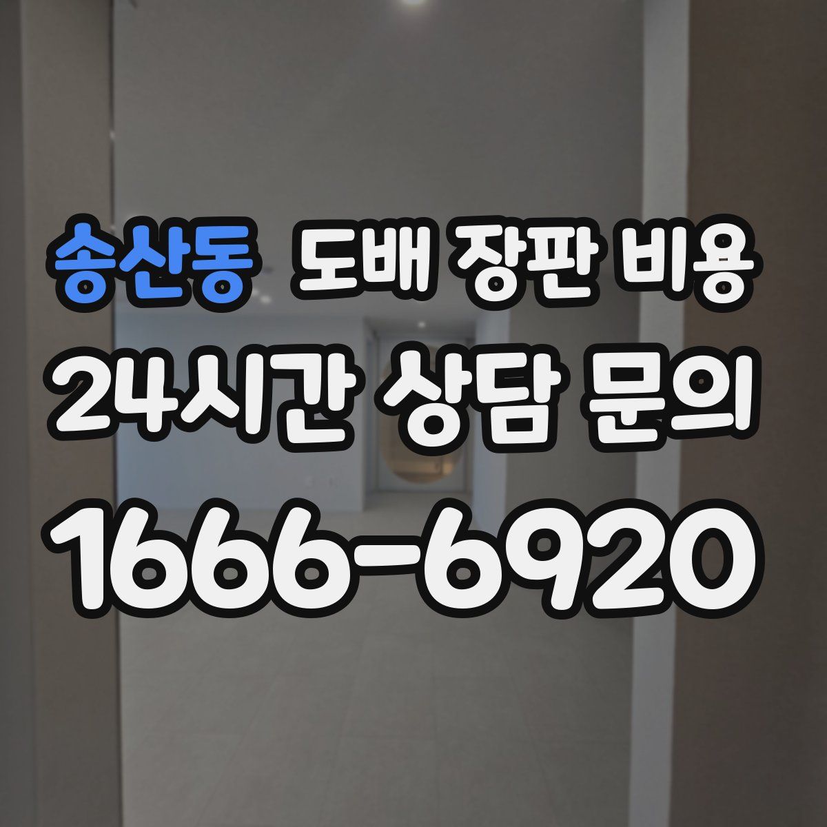 송산동 도배 장판 비용