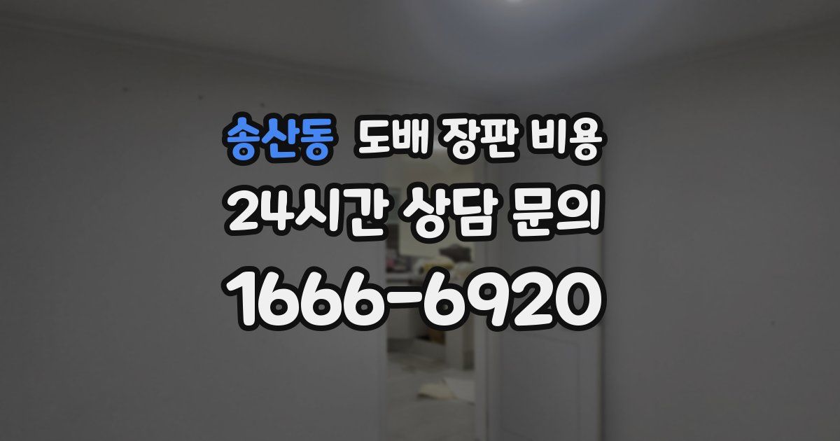 송산동 도배 장판 비용