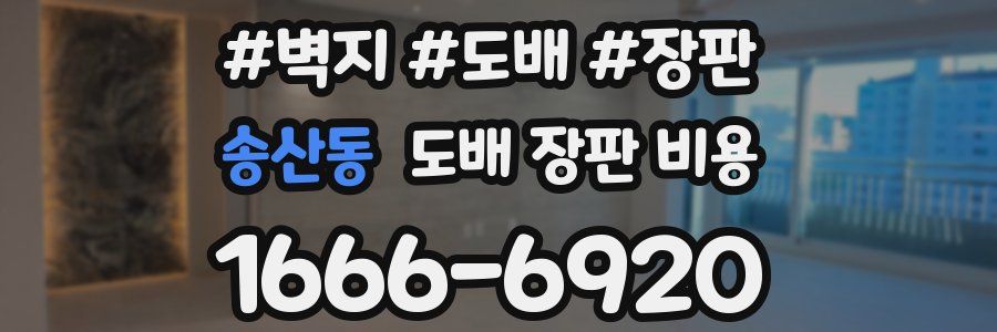 송산동 도배 장판 비용