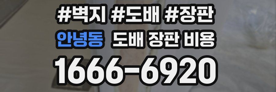 안녕동 도배 장판 비용