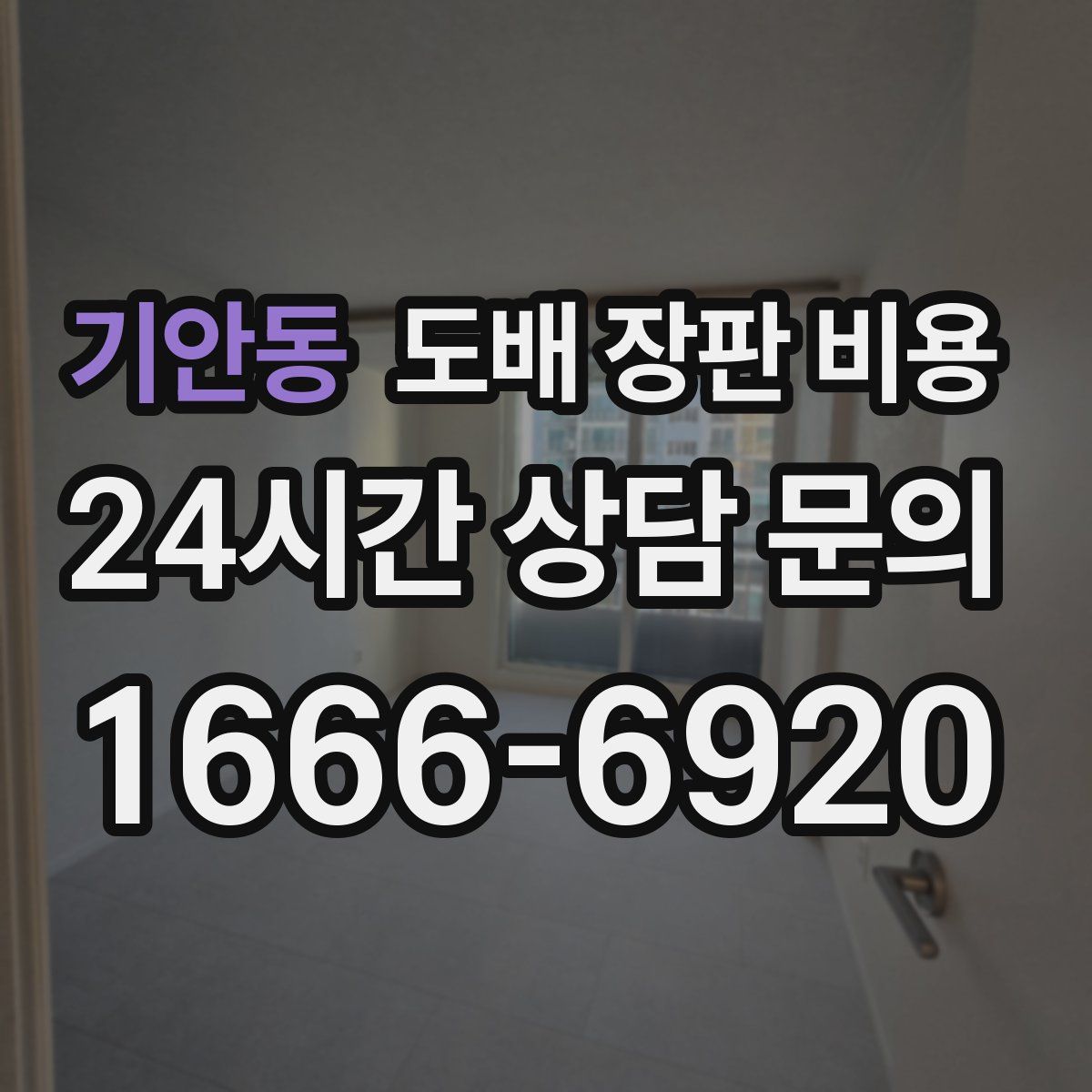 기안동 도배 장판 비용