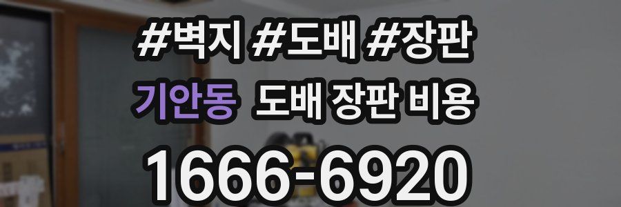 기안동 도배 장판 비용