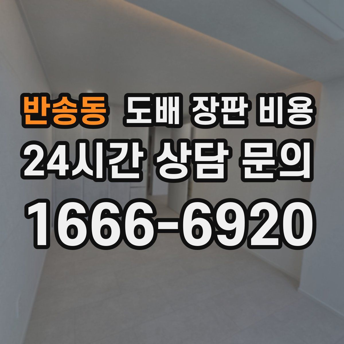 반송동 도배 장판 비용