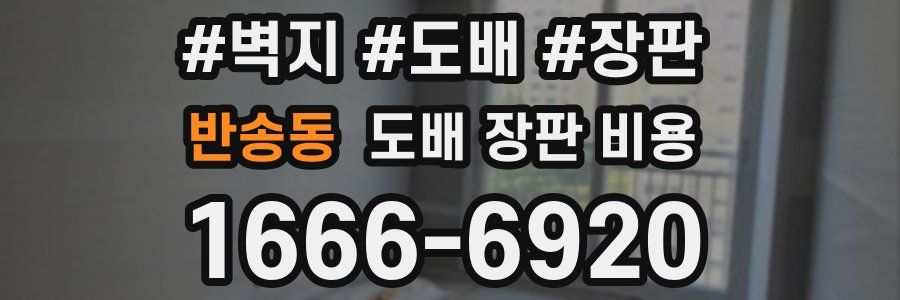 반송동 도배 장판 비용