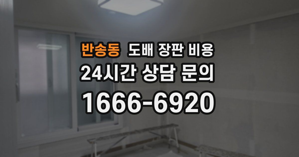 반송동 도배 장판 비용