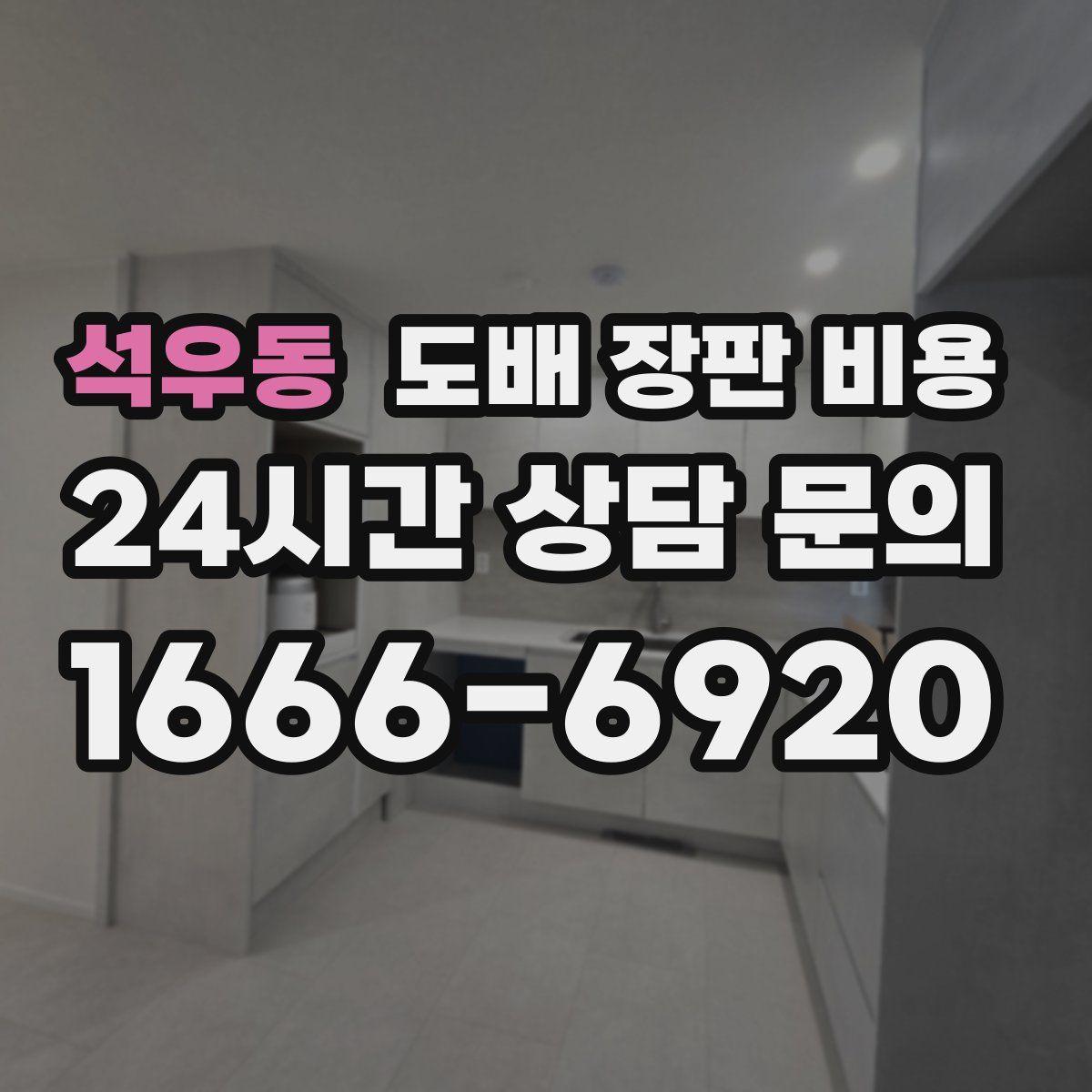 석우동 도배 장판 비용