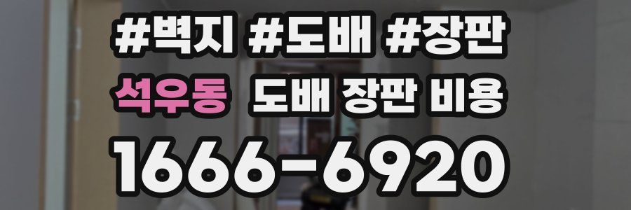 석우동 도배 장판 비용