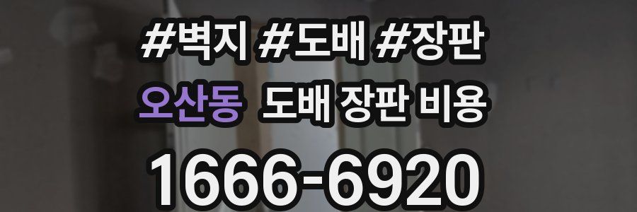 오산동 도배 장판 비용