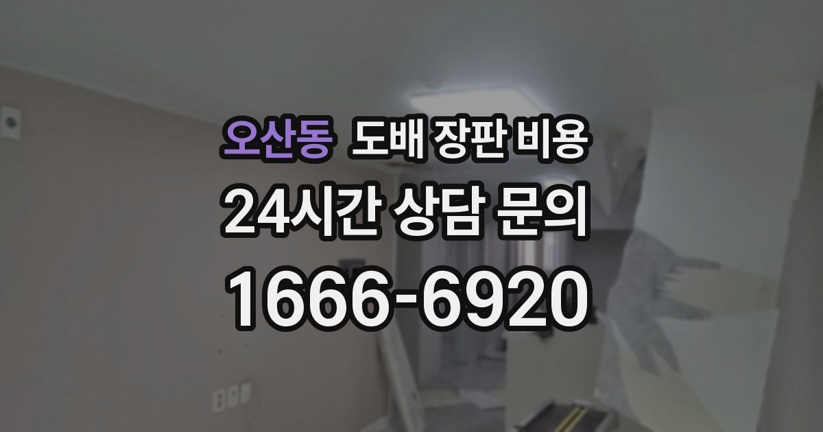 오산동 도배 장판 비용