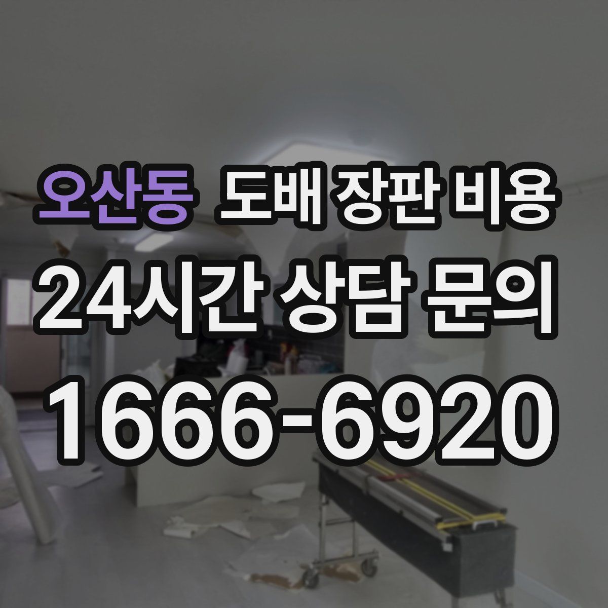 오산동 도배 장판 비용