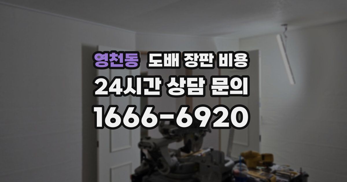 영천동 도배 장판 비용
