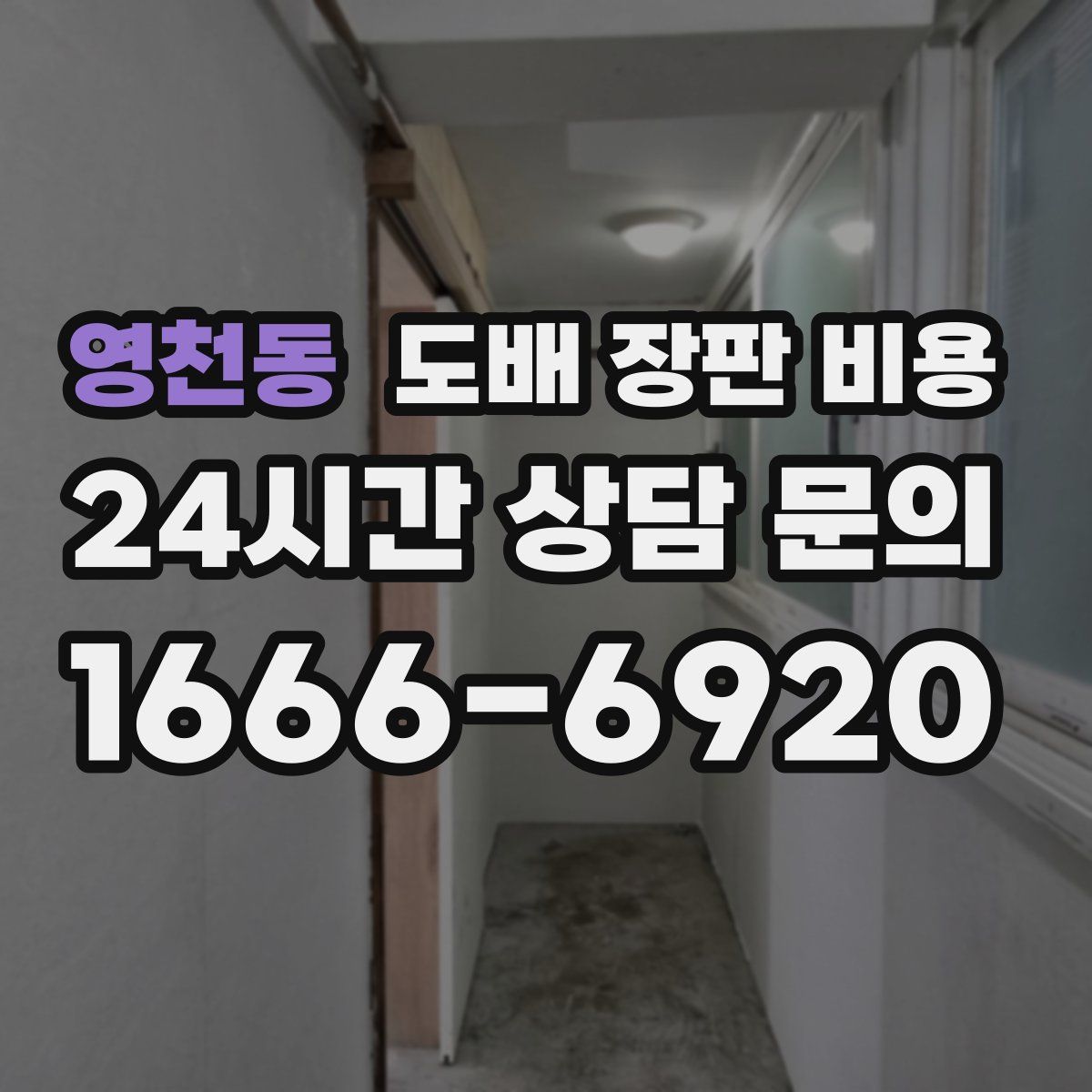 영천동 도배 장판 비용