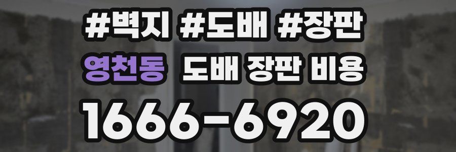 영천동 도배 장판 비용