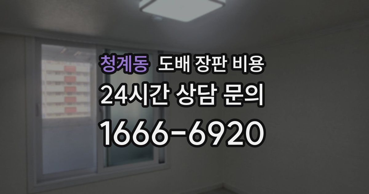 청계동 도배 장판 비용