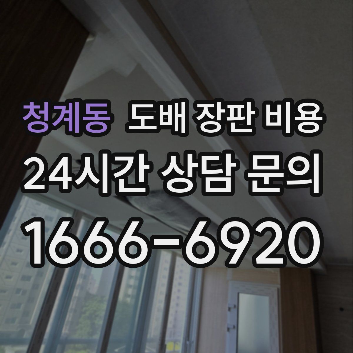 청계동 도배 장판 비용