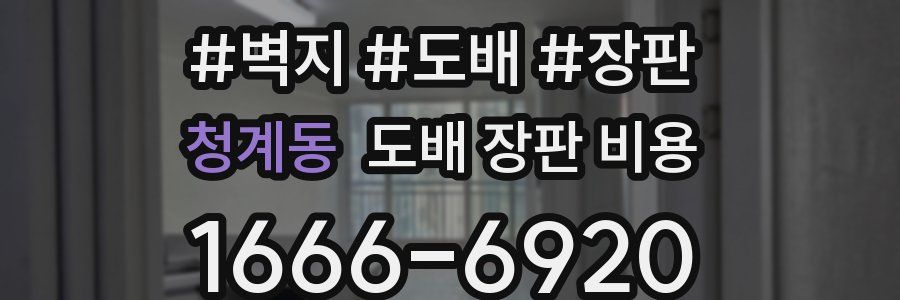 청계동 도배 장판 비용