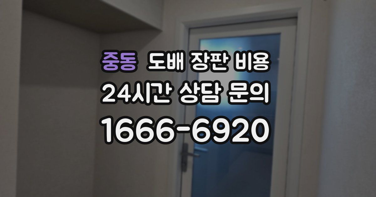 중동 도배 장판 비용