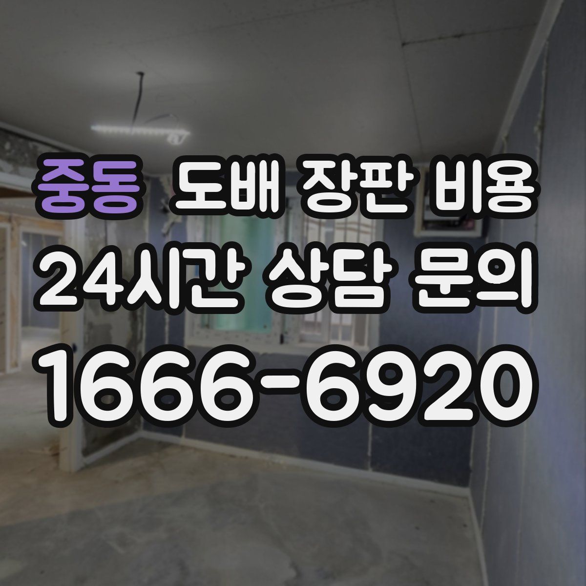 중동 도배 장판 비용