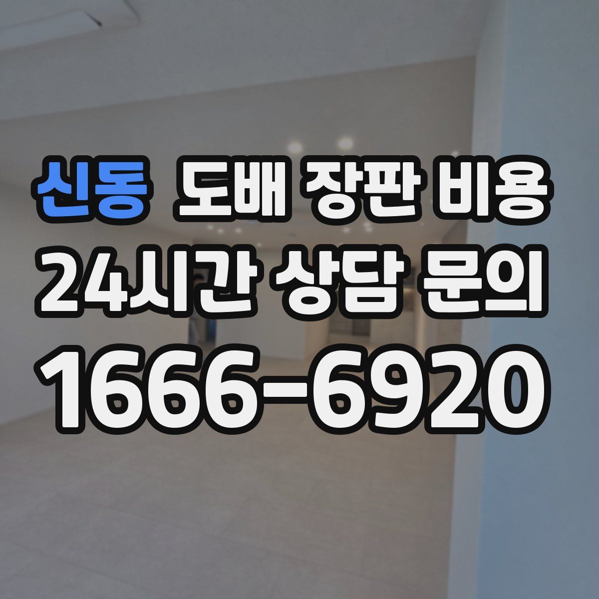 신동 도배 장판 비용