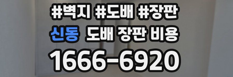 신동 도배 장판 비용