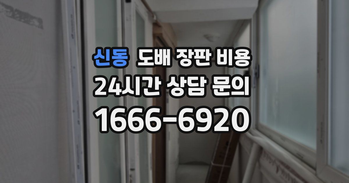 신동 도배 장판 비용
