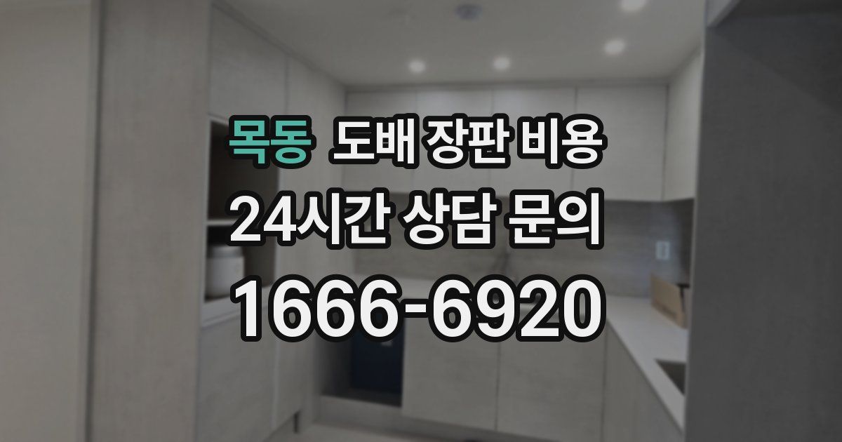 목동 도배 장판 비용