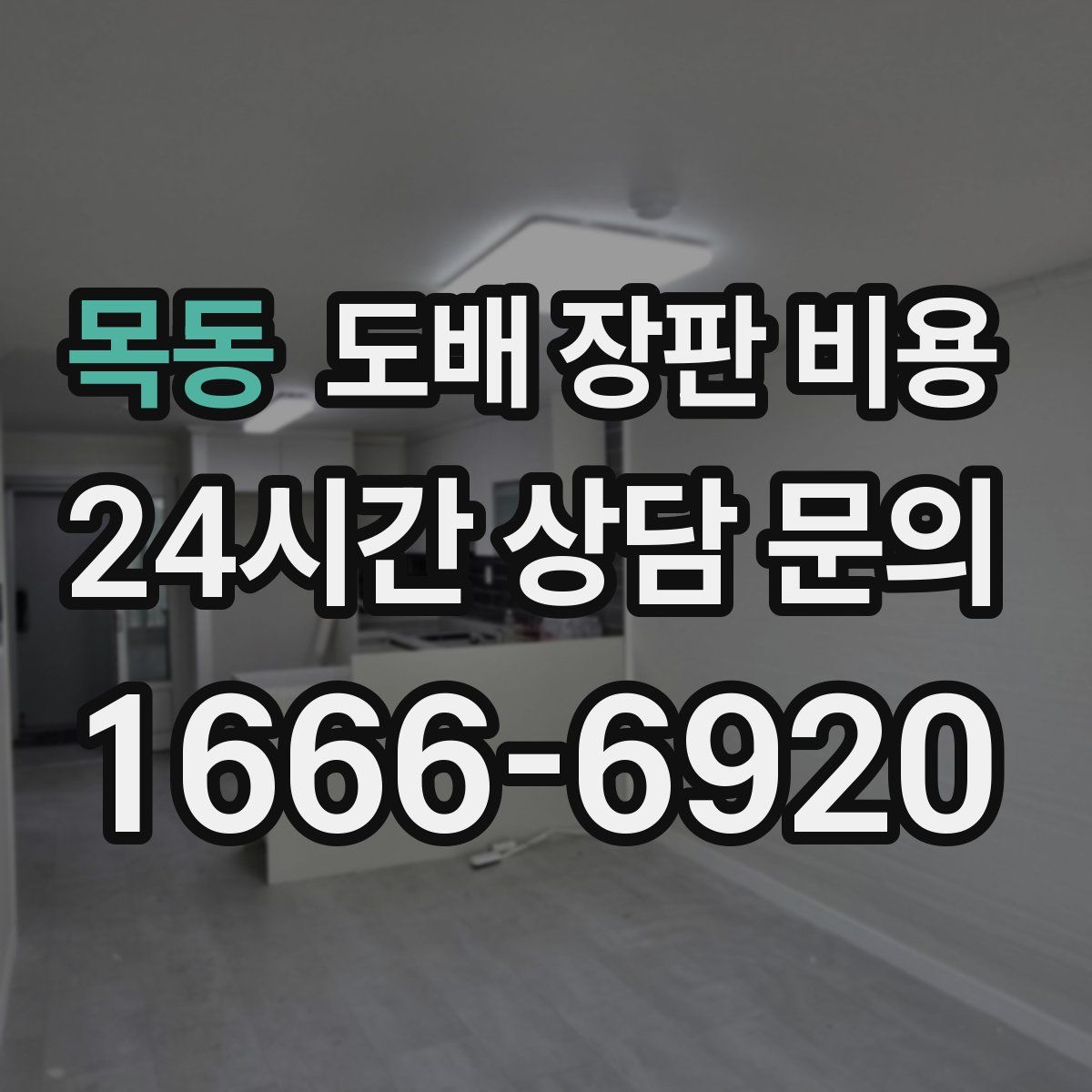 목동 도배 장판 비용