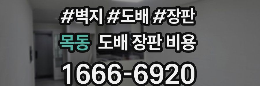 목동 도배 장판 비용