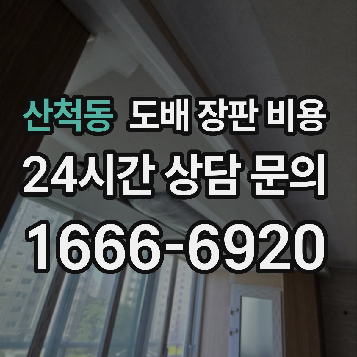산척동 도배 장판 비용