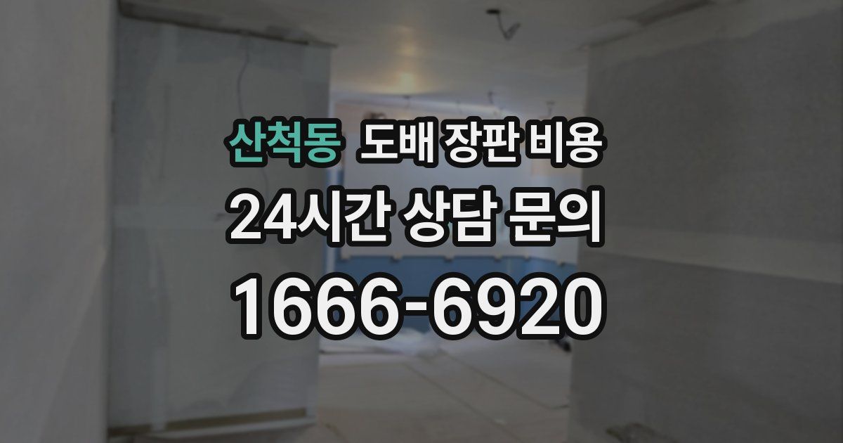 산척동 도배 장판 비용