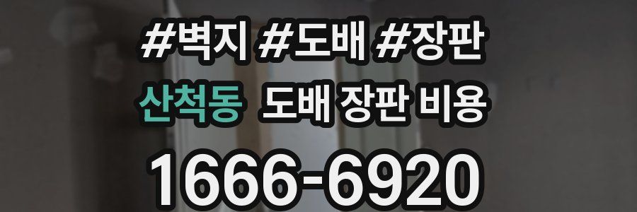 산척동 도배 장판 비용