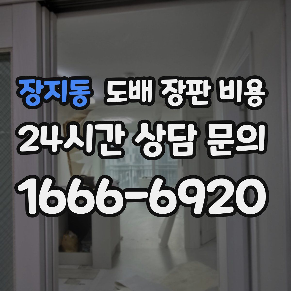 장지동 도배 장판 비용