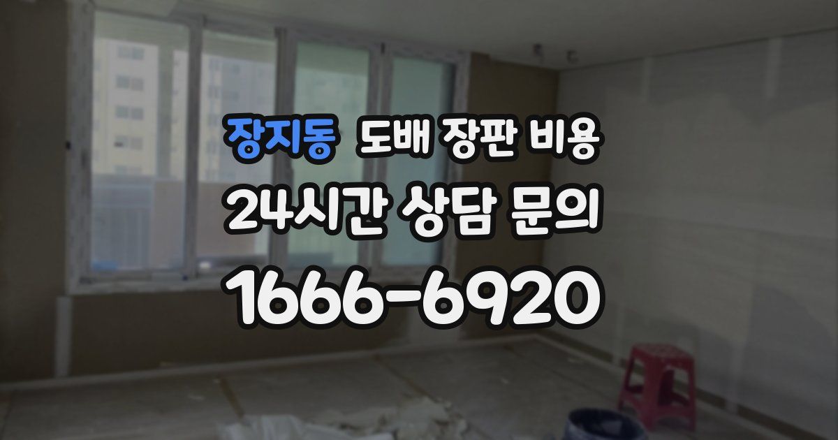 장지동 도배 장판 비용