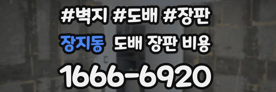 장지동 도배 장판 비용
