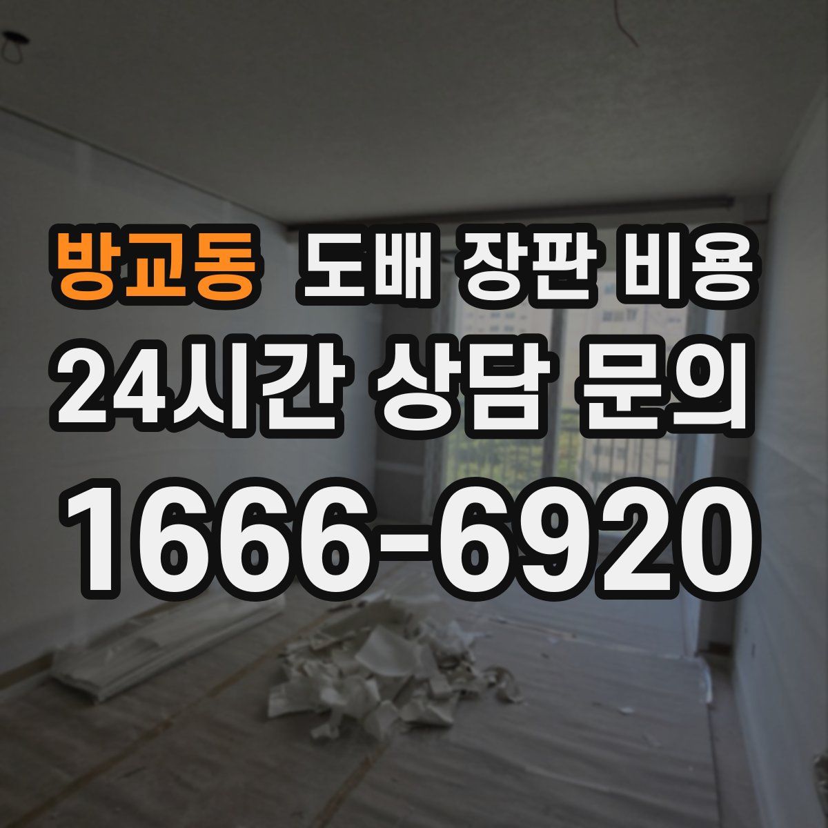 방교동 도배 장판 비용