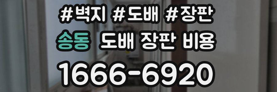 송동 도배 장판 비용