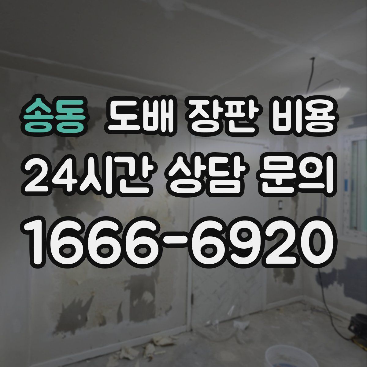 송동 도배 장판 비용