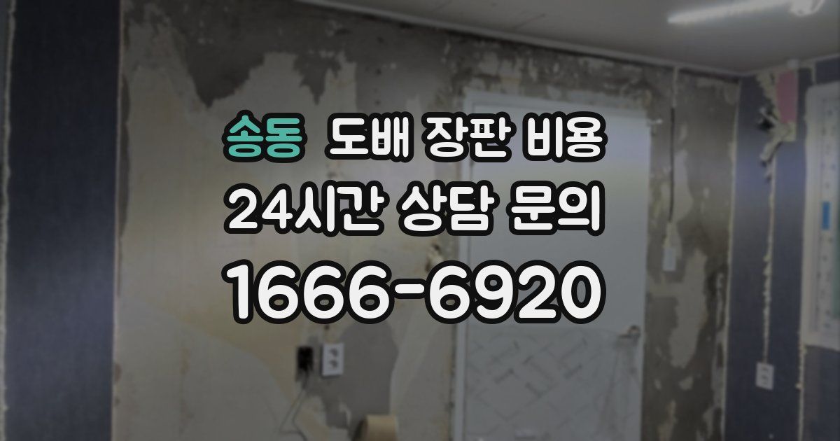 송동 도배 장판 비용