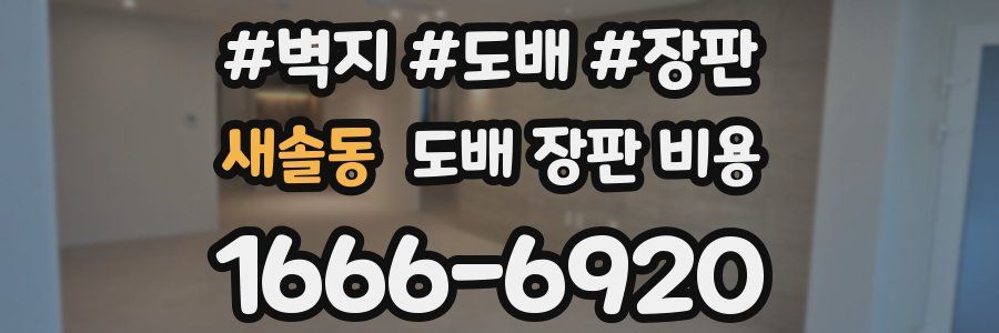 새솔동 도배 장판 비용