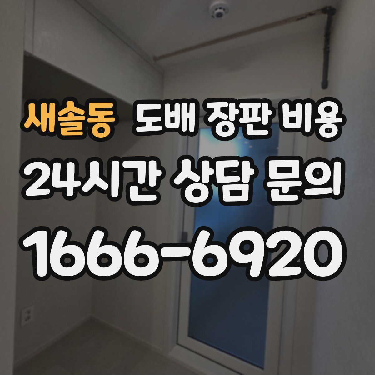 새솔동 도배 장판 비용