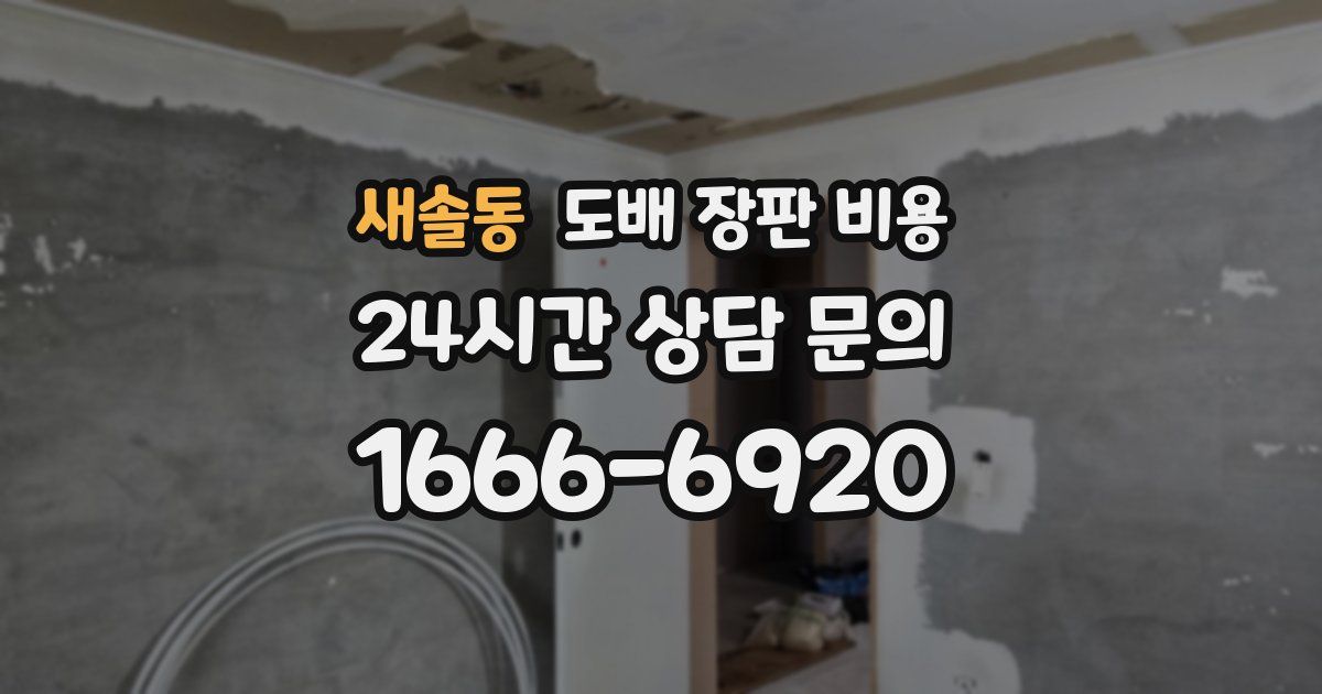 새솔동 도배 장판 비용