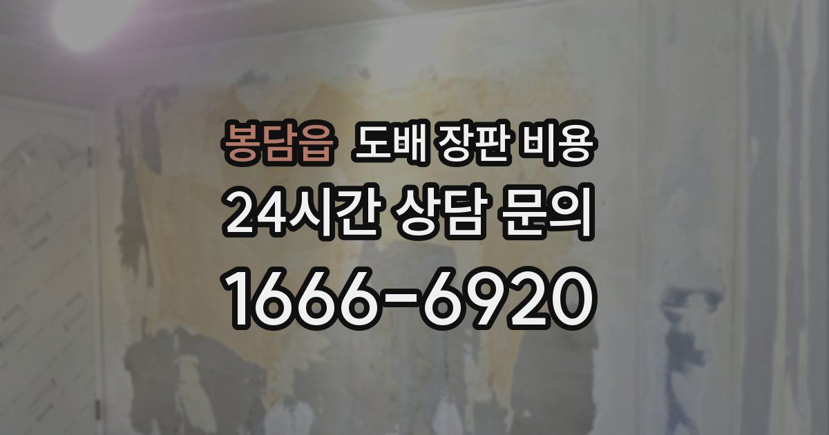 봉담읍 도배 장판 비용