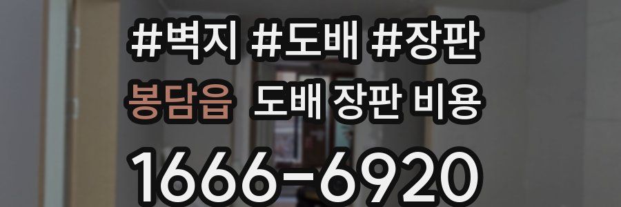 봉담읍 도배 장판 비용