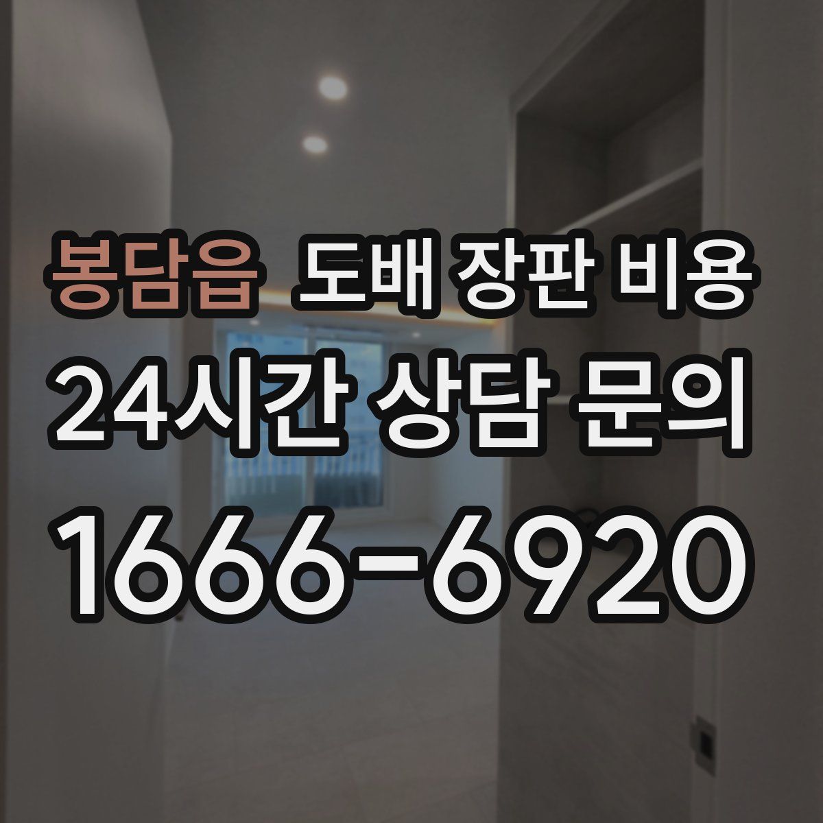 봉담읍 도배 장판 비용