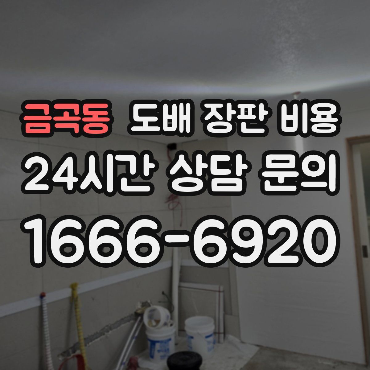 금곡동 도배 장판 비용