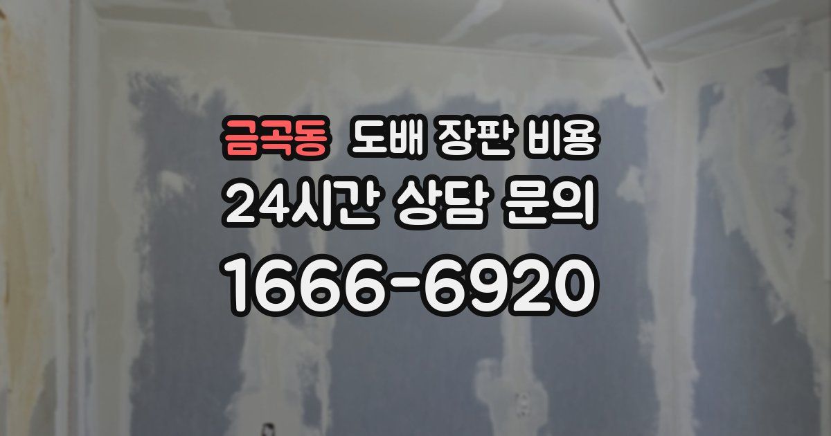 금곡동 도배 장판 비용