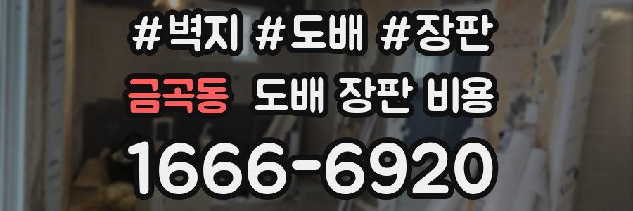 금곡동 도배 장판 비용